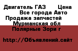 Двигатель ГАЗ 53 › Цена ­ 100 - Все города Авто » Продажа запчастей   . Мурманская обл.,Полярные Зори г.